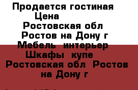 Продается гостиная › Цена ­ 25 000 - Ростовская обл., Ростов-на-Дону г. Мебель, интерьер » Шкафы, купе   . Ростовская обл.,Ростов-на-Дону г.